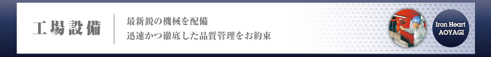 株式会社 青柳製作所