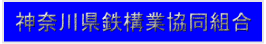 神奈川県鉄構業協同組合